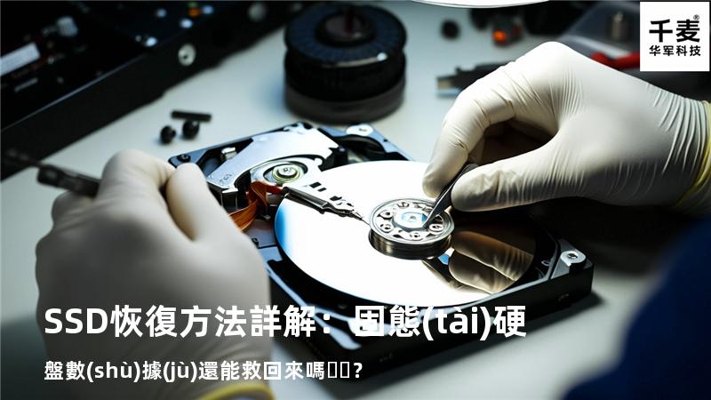 SSD恢復方法詳解：固態(tài)硬盤數(shù)據(jù)還能救回來嗎？